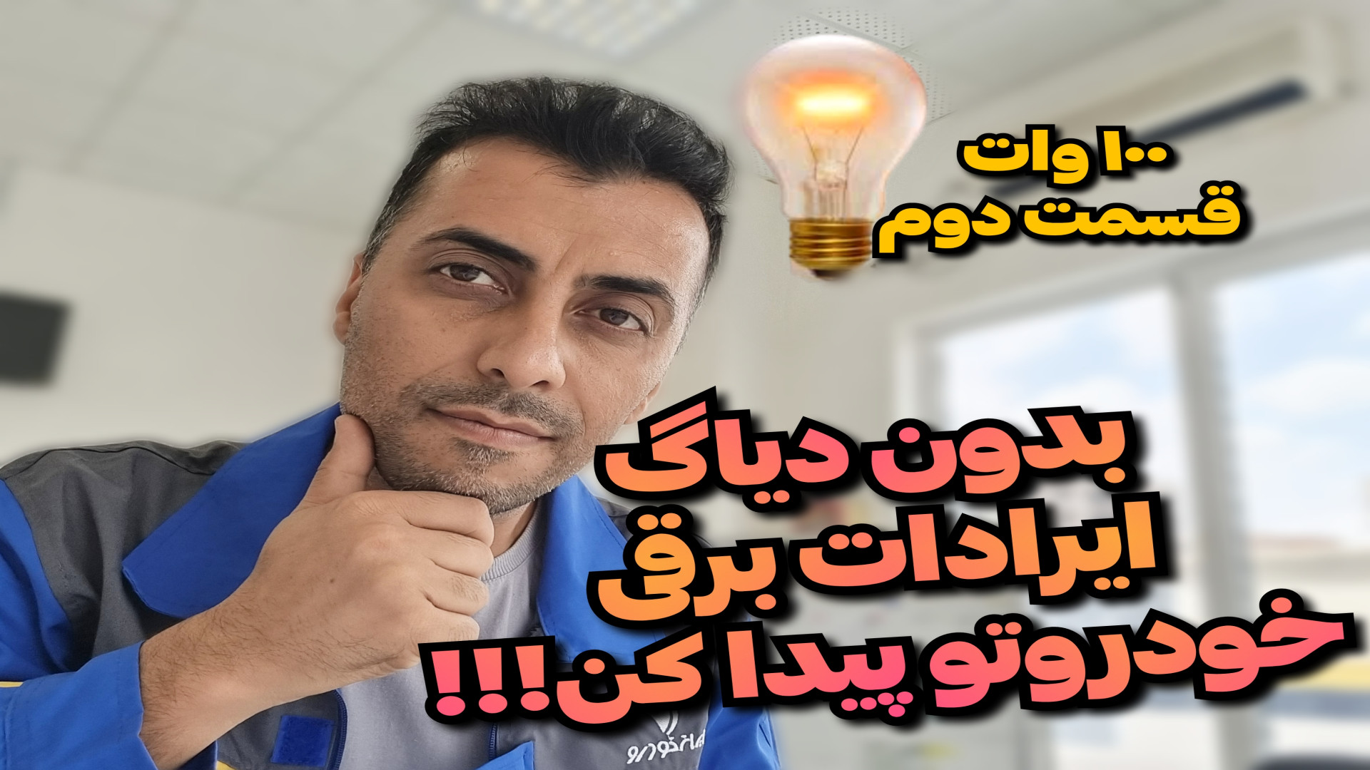 قلق عیب یابی ایرادات برق خودرو...