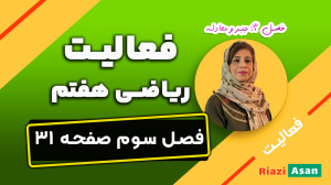 فعالیت صفحه ۳۱ ریاضی هفتم