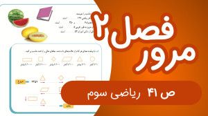 ریاضی سوم ابتدایی صفحه 41 جدید...