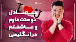 معادل دوست دارم و عاشقتم به زب...
