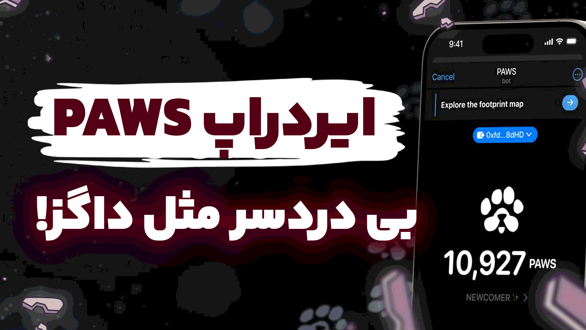 ایردراپ Paws بی دردسر مثل داگز