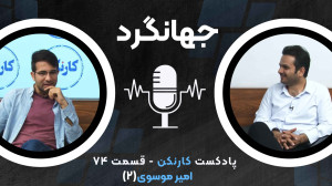 قسمت ۷۴: گفتگو با امیر موسوی (...