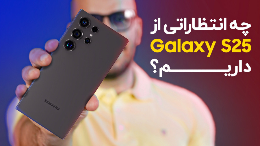 معرفی اس ۲۵ اولترا | قیمت و تاریخ عرضه S25 اولترا