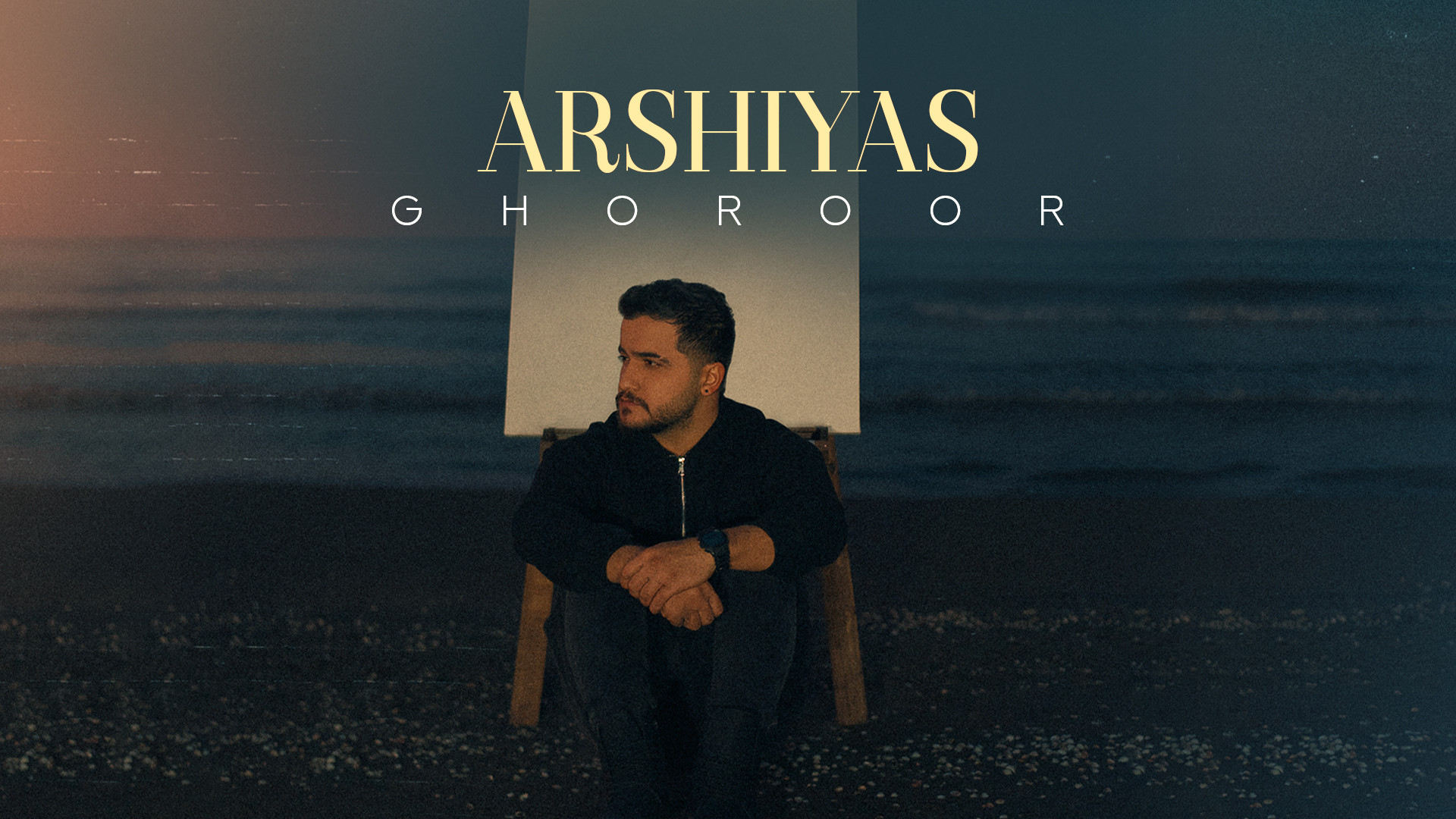 آهنگ جدید عرشیاس به نام غرور