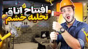 راه اندازی اتاق تخلیه خشم (اید...