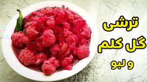 طرز تهیه ترشی گل کلم ترشی گل ک...