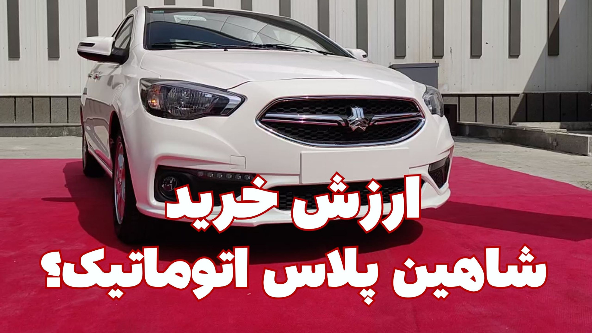 آیا شاهین پلاس اتوماتیک ارزش خ...