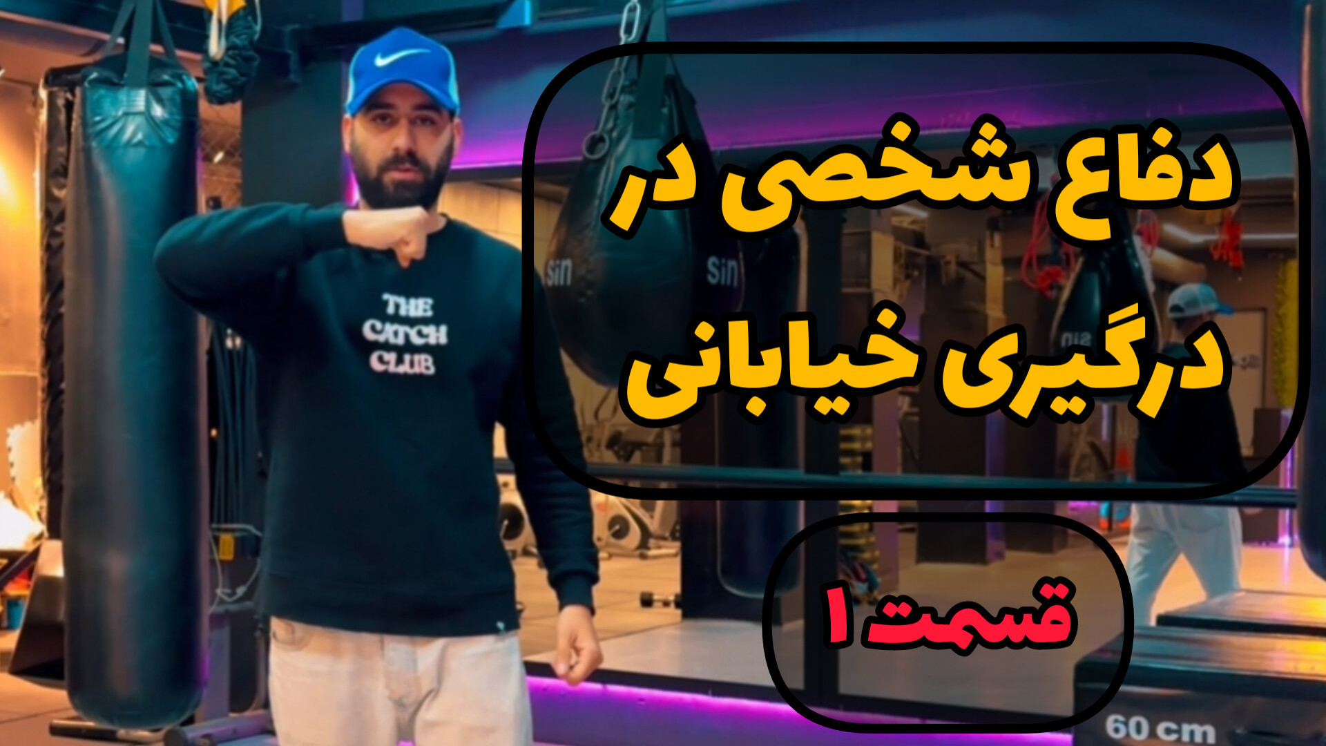 بهترین تکنیک دفاع شخصی برای دع...