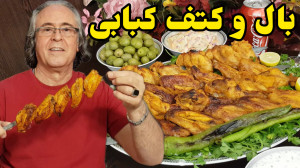 کتف و بال کبابی در ایستگاه شکم...