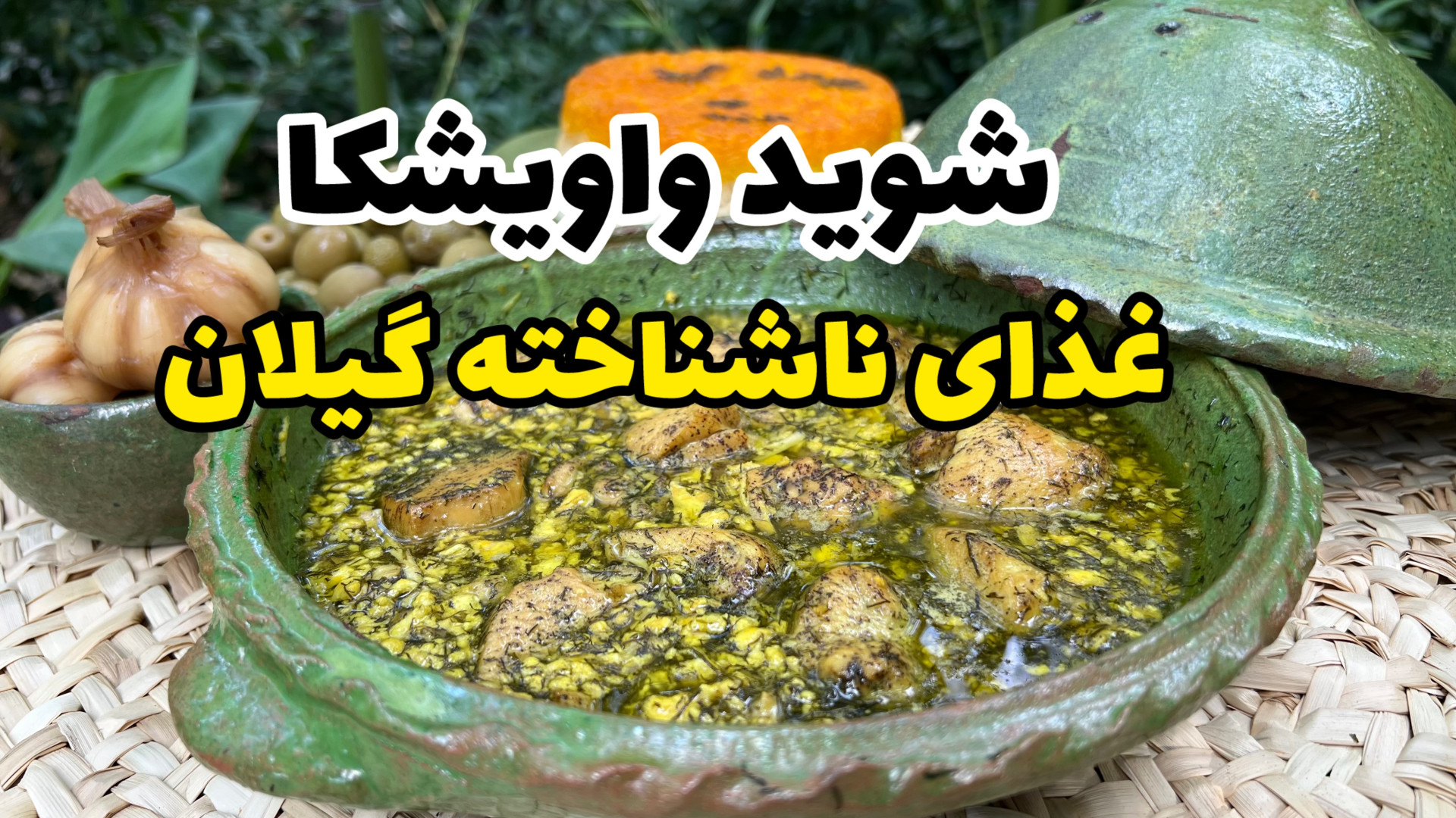 آموزش آشپزی : شوید واویشکا غذا...