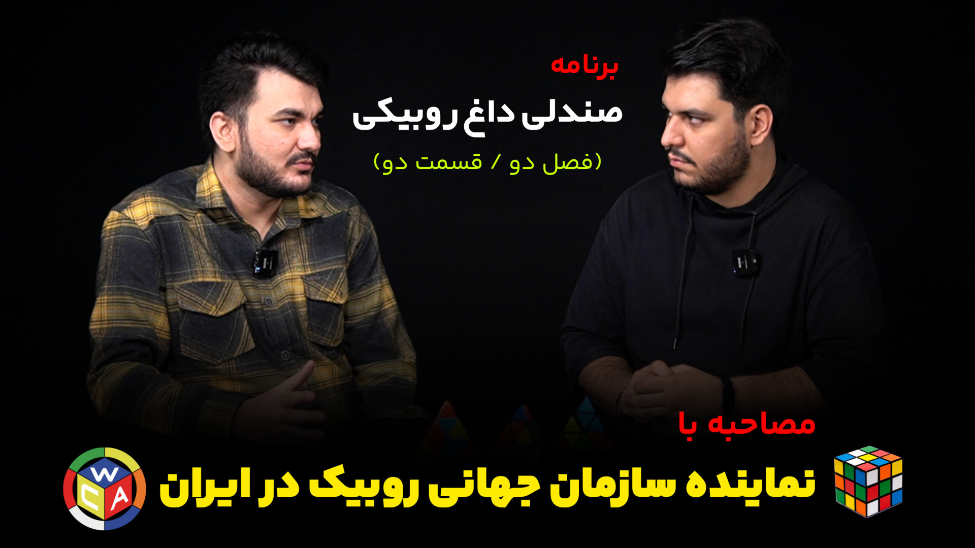 فصل دوم برنامه &quot;صندلی داغ...