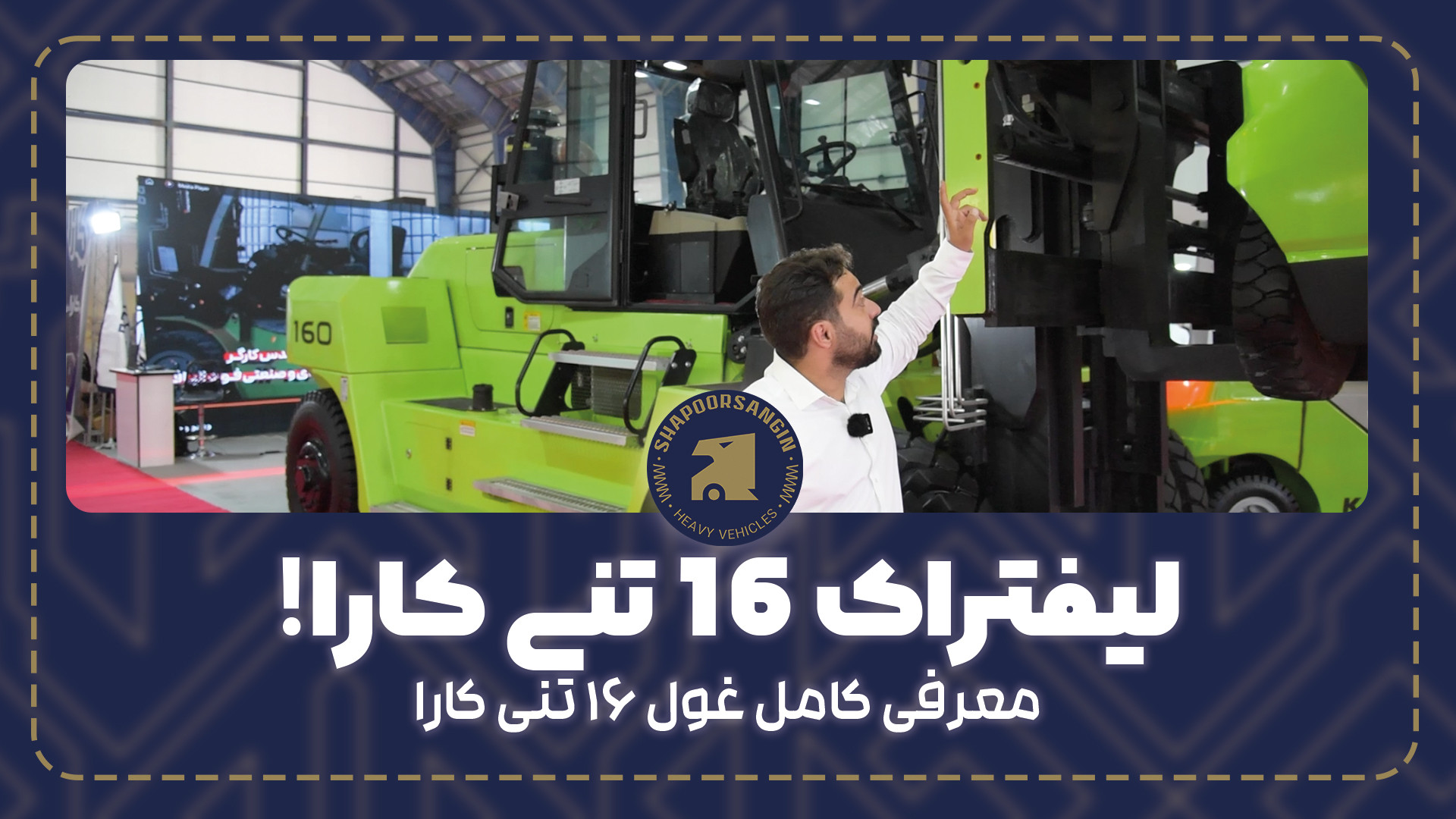 اولین لیفتراک 16 تن داخلی از گ...