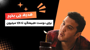 برای دوست طبیعتگردم چی بخرم ؟