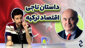 داستان ناجی بزرگ اقتصاد ترکیه