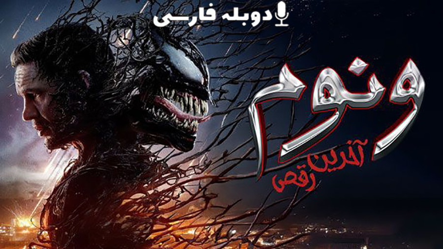 دانلود فیلم ونوم 3 آخرین رقص 2024 با دوبله فارسی (دانلود در توضیحات)