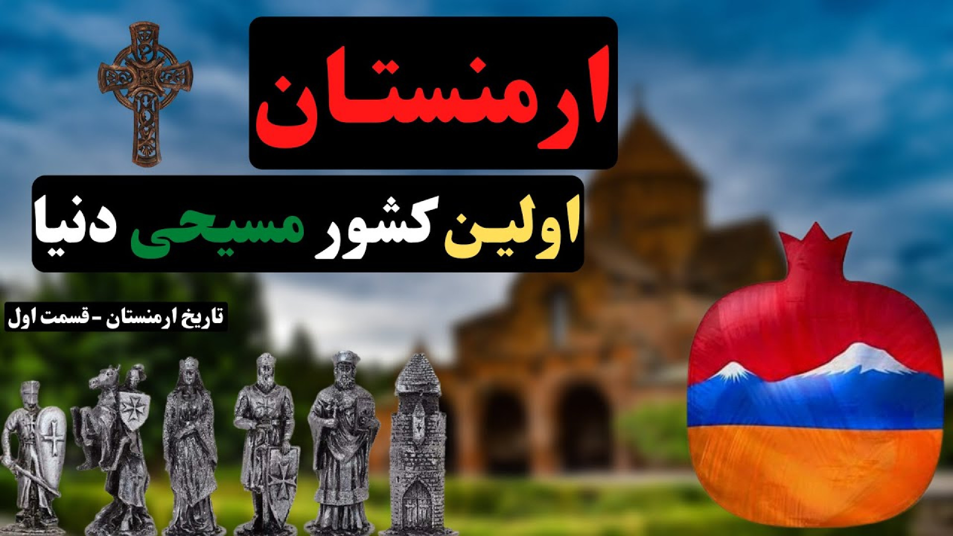 تاریخ ارمنستان قسمت اول