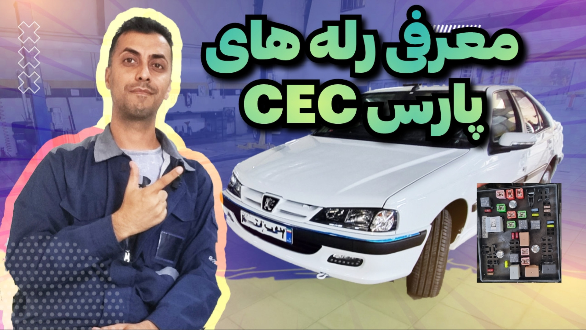 معرفی رله های جعبه فیوز موتور...