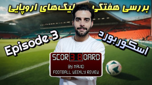 اسکوربورد اپیزود 3 | بررسی هفت...