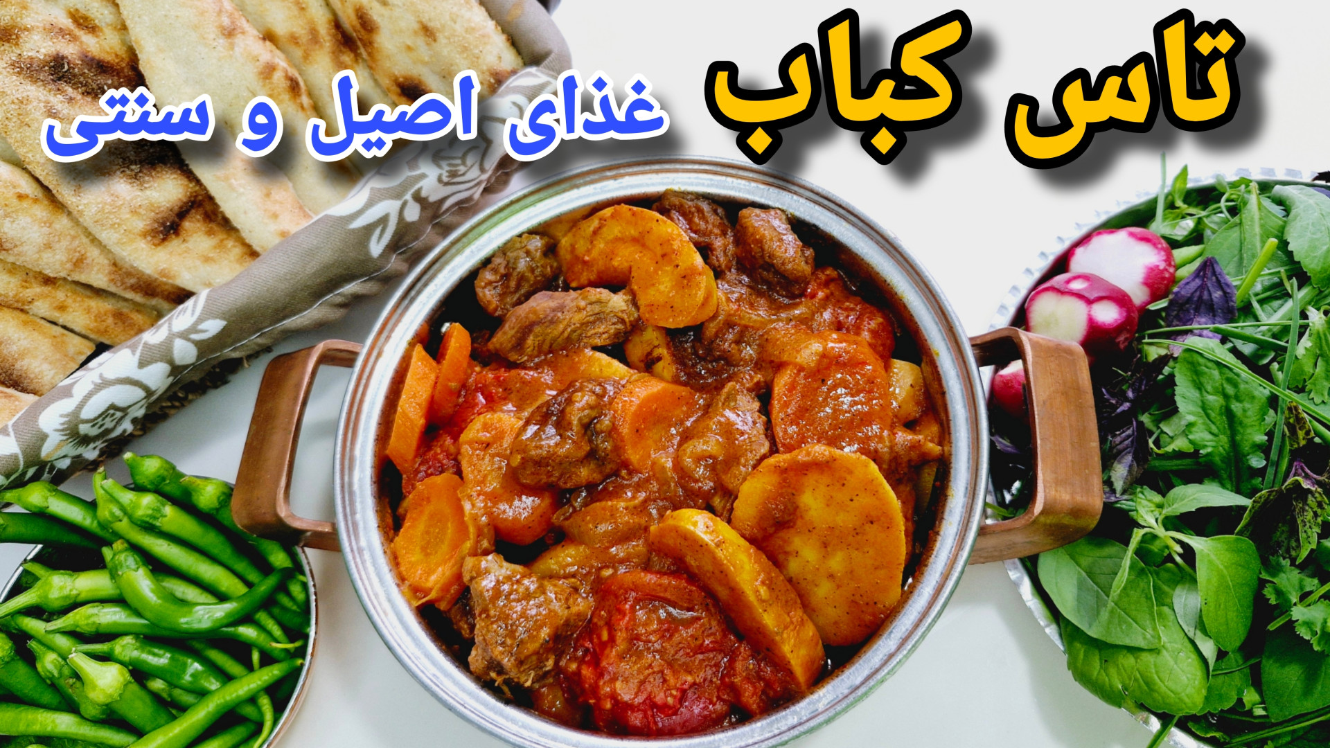 طرز تهیه تاس کباب به غذای سنتی...