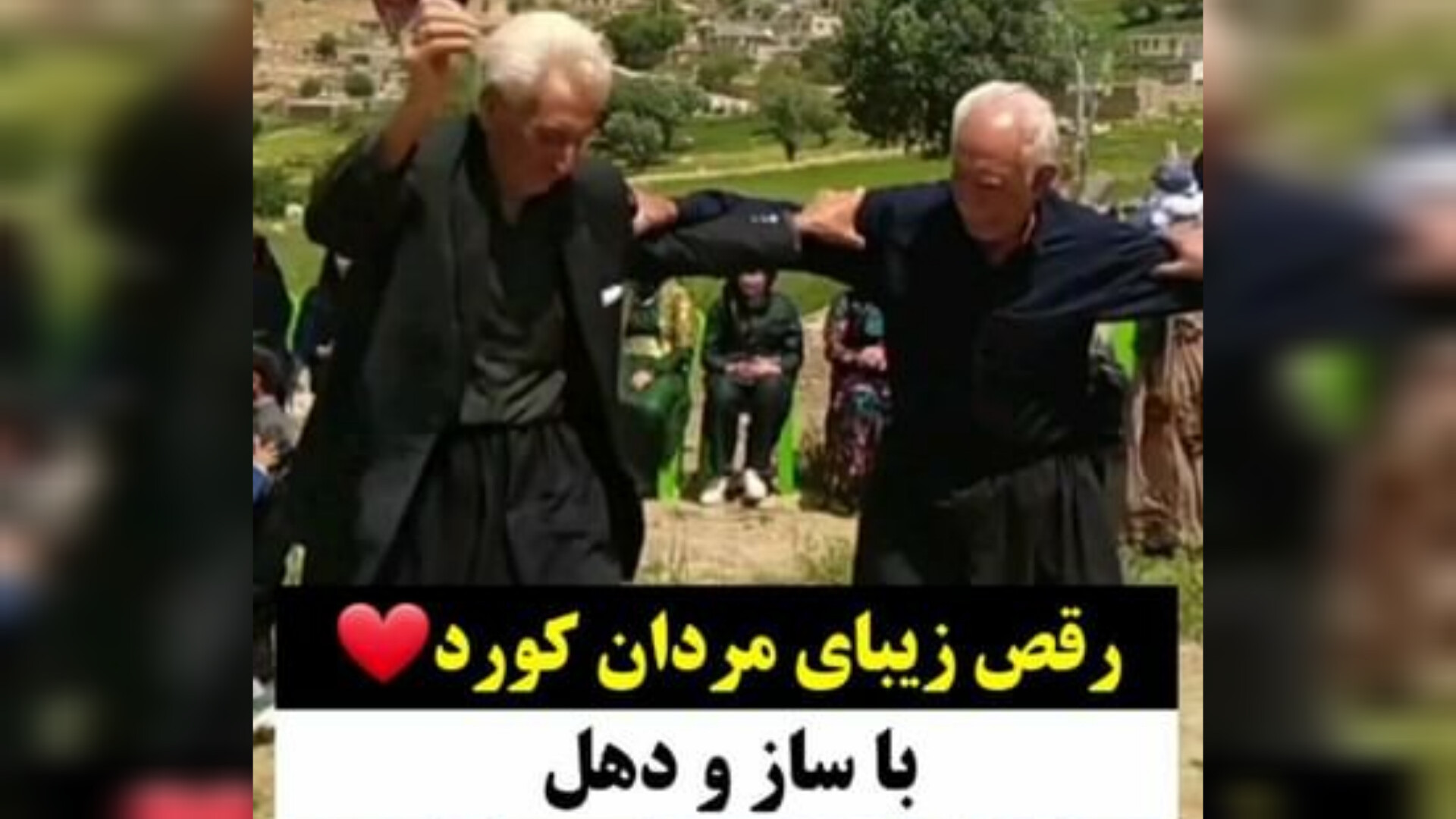 رقص زیبای مردان کورد با ساز و دهل