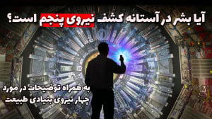 چهار نیروی بنیادی طبیعت چی هست...