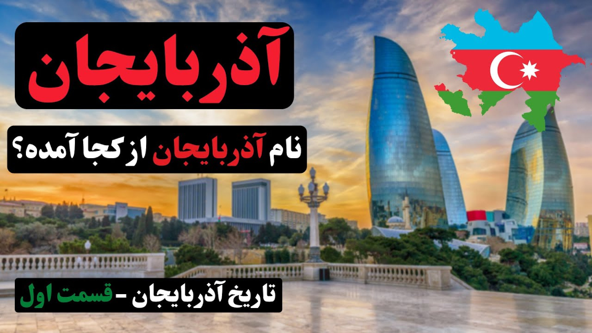 تاریخ آذربایجان [تاریخچه نام آ...