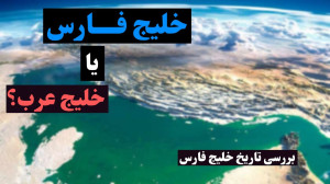 خلیج فارس یا خلیج ع ر ب ی؟ [تا...