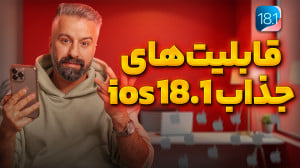 قابلیت های جذاب آی او اس ۱۸.۱...