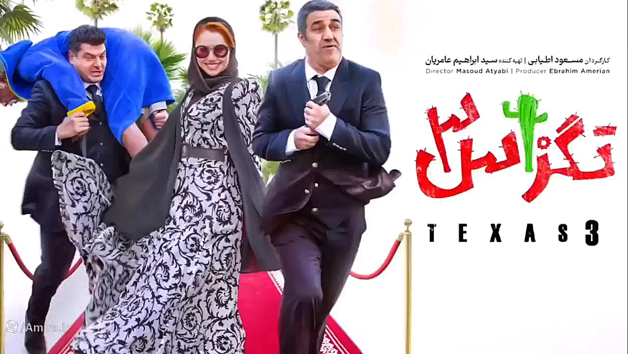 تگزاس ۳ کامل