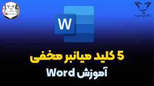 5 کلید میانبر مخفی در Word