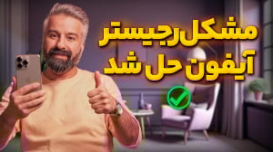 مشکل رجیستر آیفون حل شد