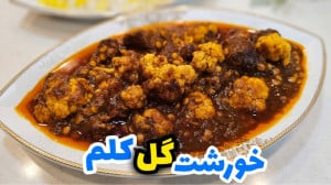 طرز تهیه خورشت گل کلم خوشمزه و...