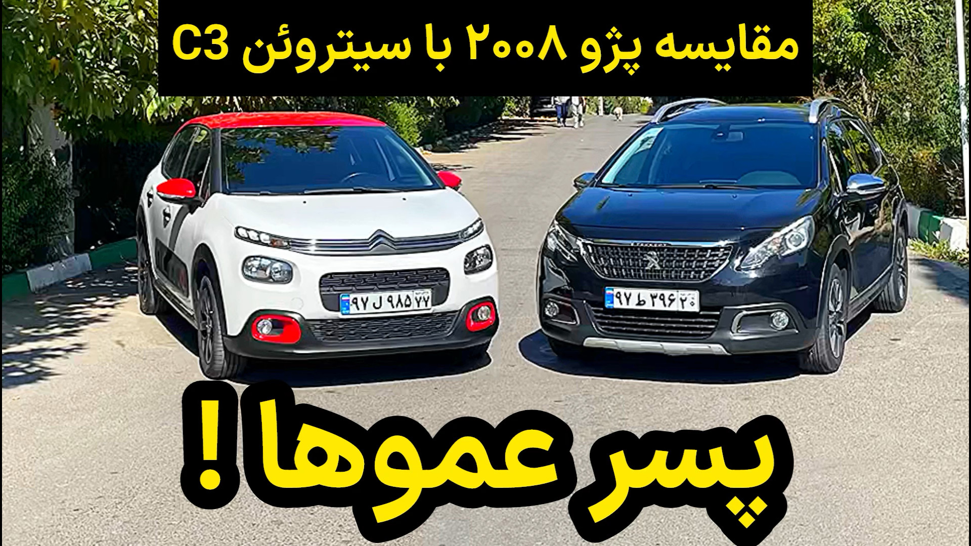 مقایسه پژو ۲۰۰۸ با سیتروئن C3