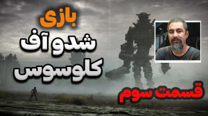 باس های بازی شدو آف کلوسوس ریم...