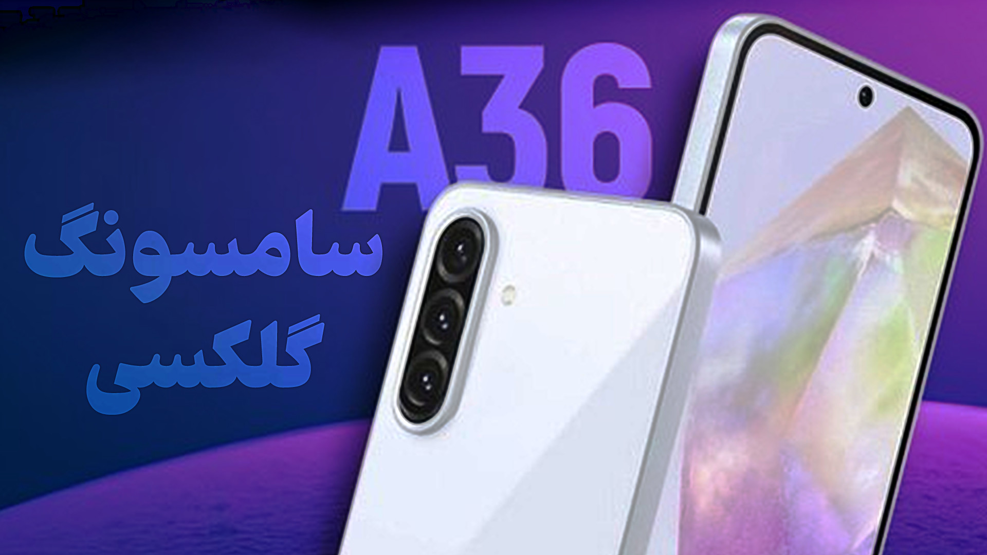 بررسی اولیه گلکسی ای 36 سامسون...