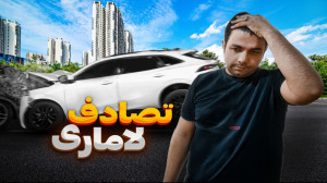 تصادف لاماری