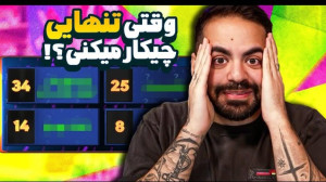 به عجیب ترین سوال ها جواب دادی...