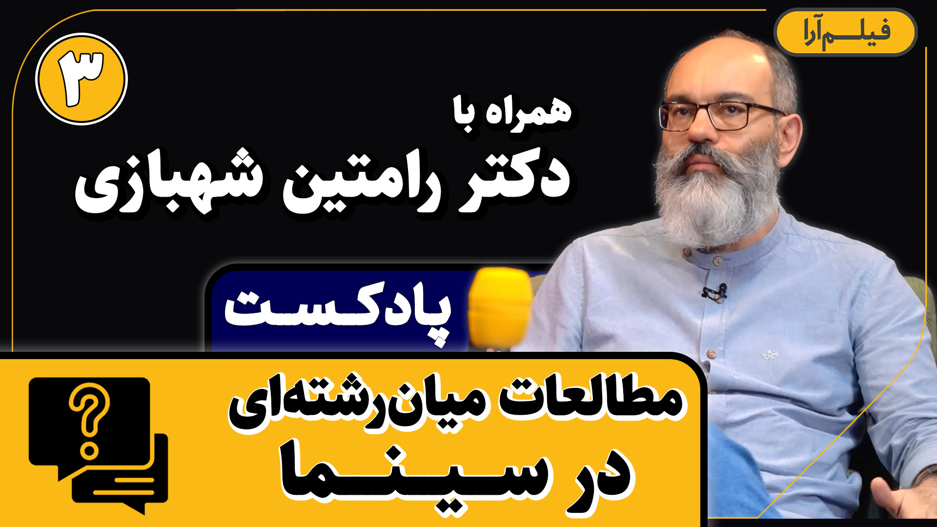 پادکست مجلۀ فیلم‌آرا  قسمت ۷:...