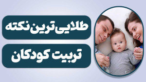 طلایی ترین نکته تربیت کودک نوج...