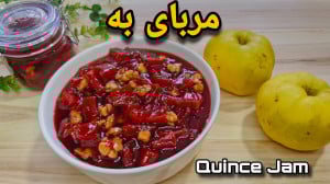 طرز تهیه مربای به با گردو خوشم...