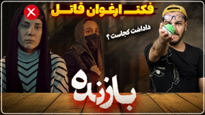 نقد و بررسی قسمت هفتم سریال با...