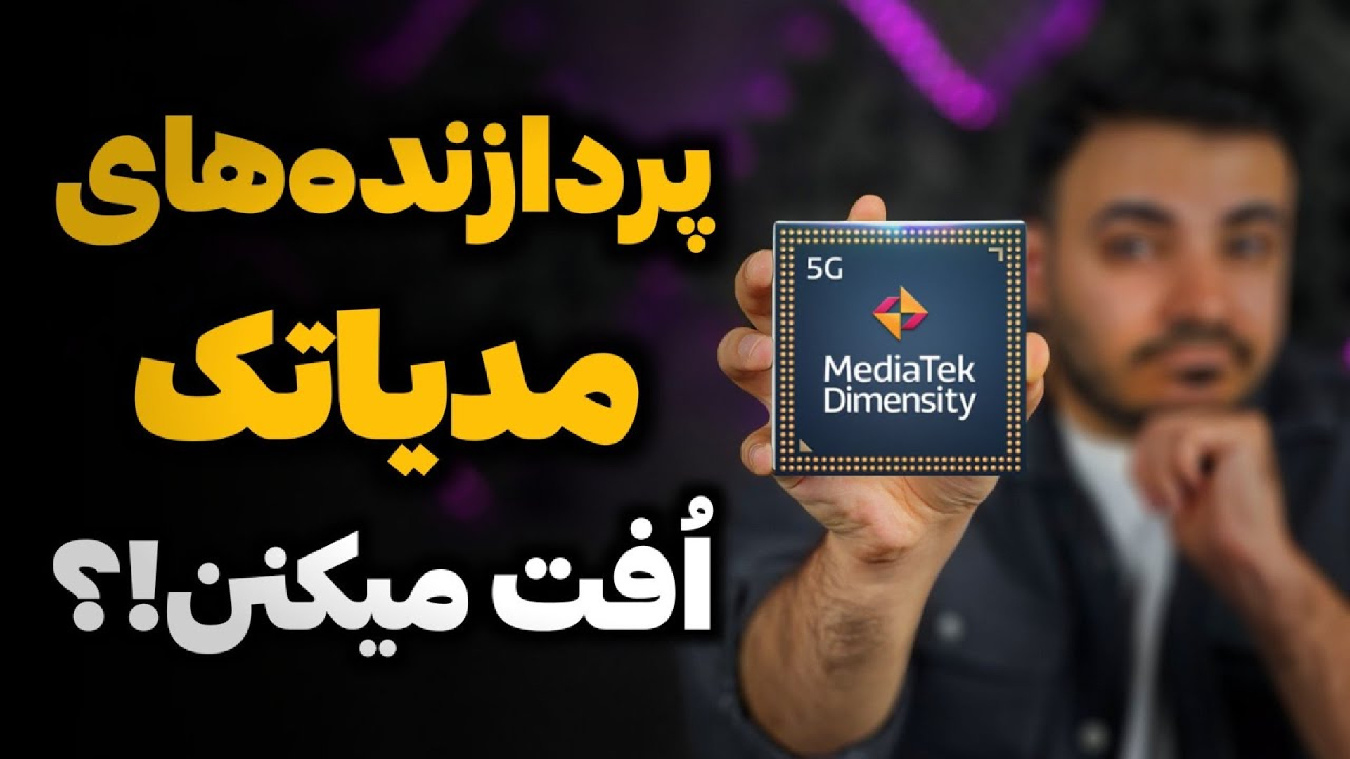 آیا پردازنده‌های مدیاتک ضعیف م...