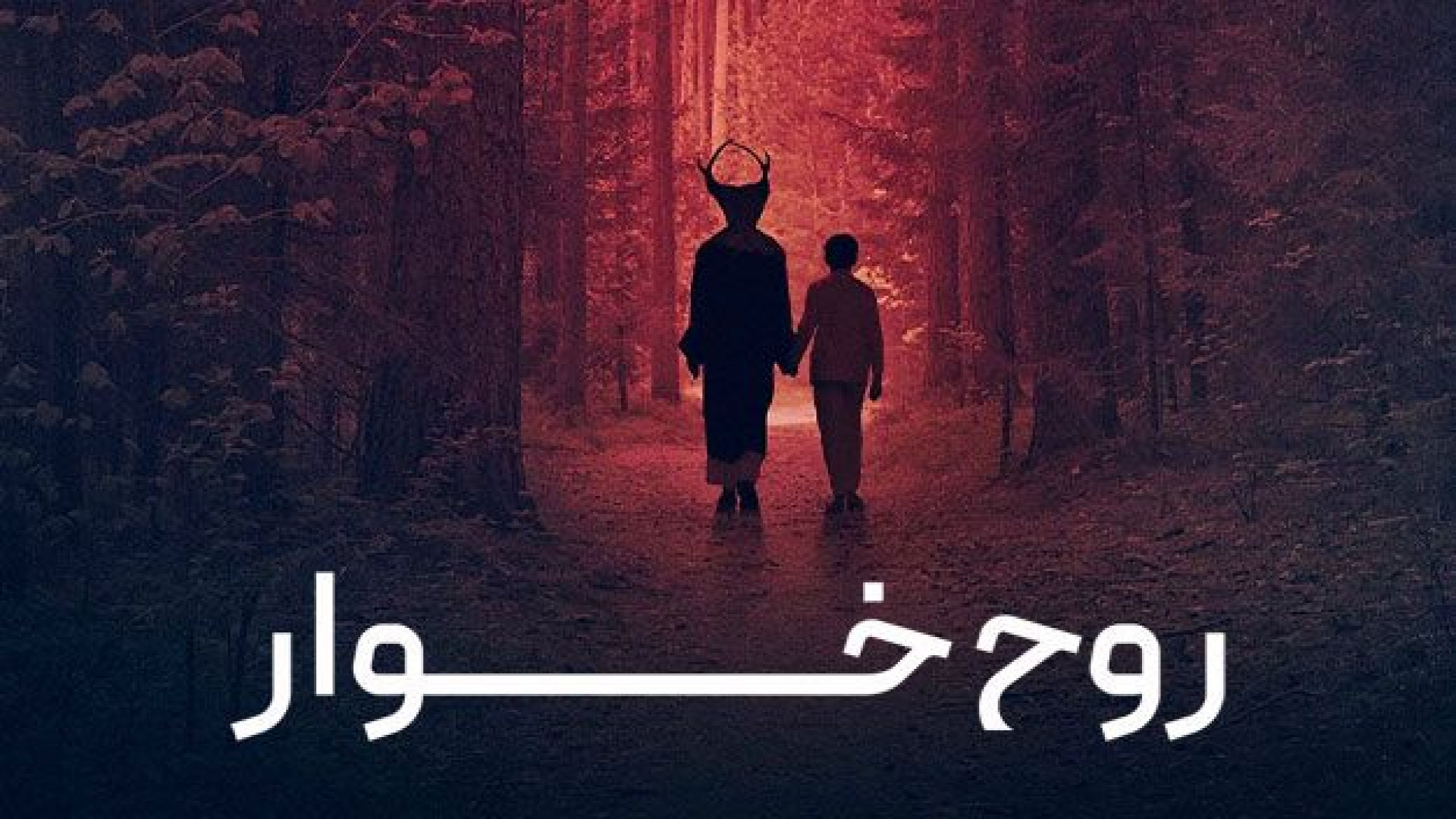دانلود فیلم روح خوار The Soul Eater 2024 دوبله فارسی زمان6072ثانیه