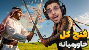 حمله و فتح کامل خاورمیانه و عر...