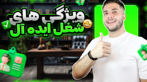 شغلی ایده آل چیست؟ (ویژگیهای...