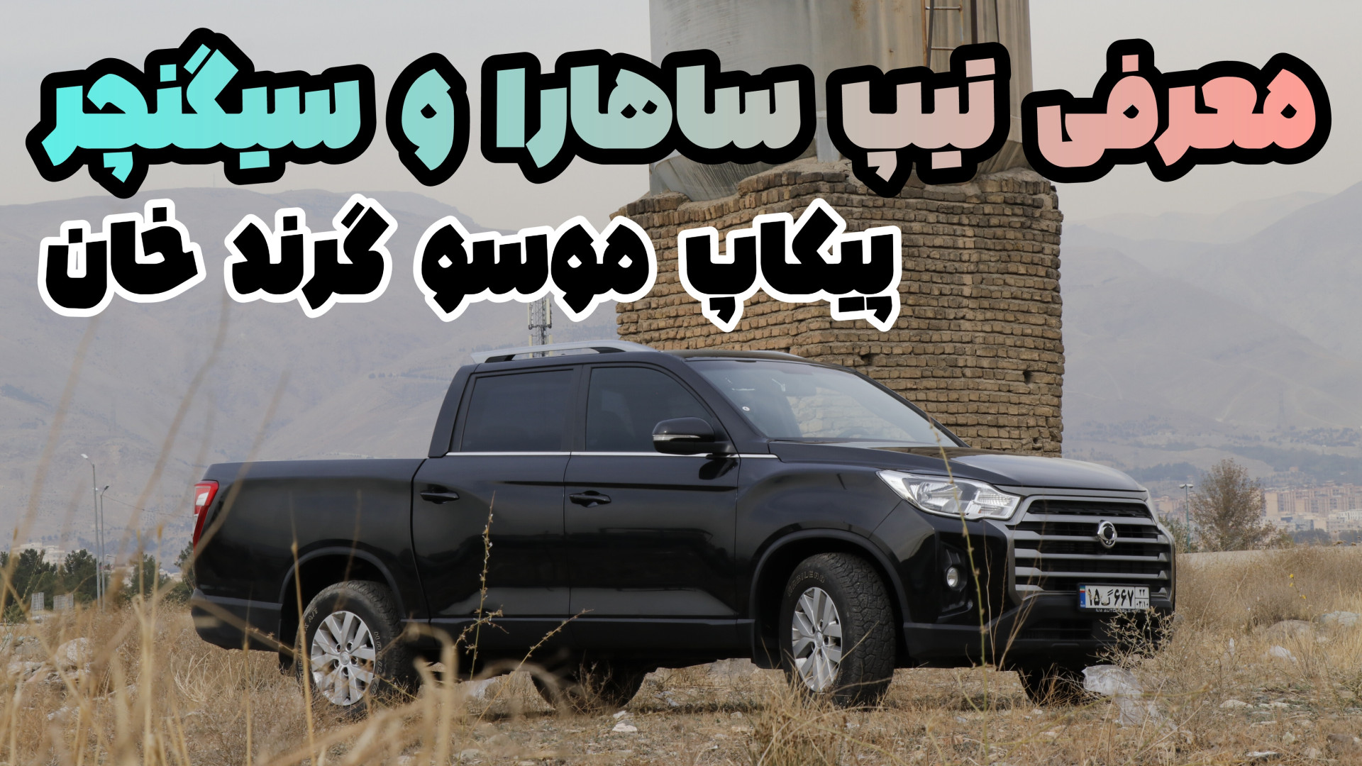تیپ‌بندی پیکاپ موسو گرند خان؛...