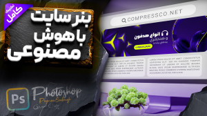 آموزش فتوشاپ  طراحی بنر سایت ب...