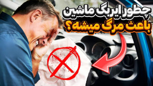 ایربگ باعث مرگتون میشه اگر این...