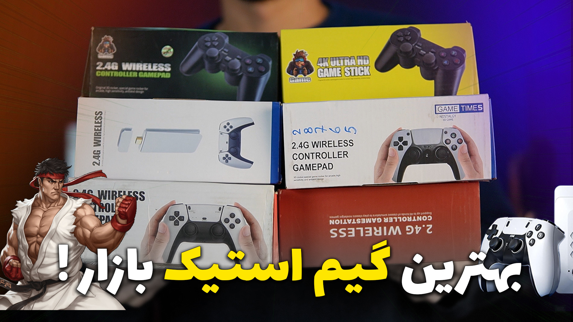 بهترین گیم استیک بازار ؟ کدوم...