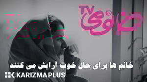 زنان برای داشتن حال خوب آرایش...